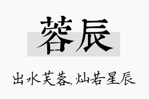 蓉辰名字的寓意及含义