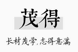 茂得名字的寓意及含义