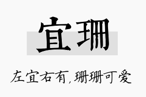 宜珊名字的寓意及含义