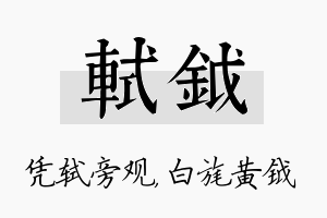 轼钺名字的寓意及含义