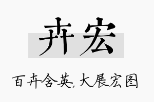 卉宏名字的寓意及含义