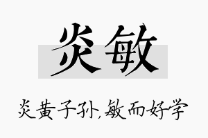 炎敏名字的寓意及含义