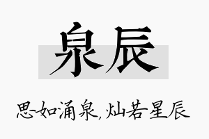 泉辰名字的寓意及含义