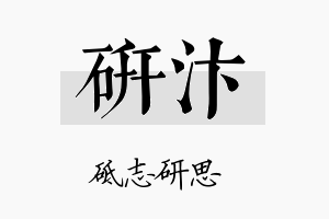 研汴名字的寓意及含义