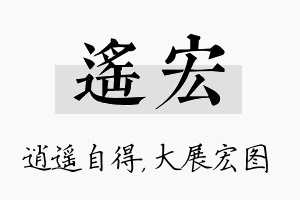 遥宏名字的寓意及含义