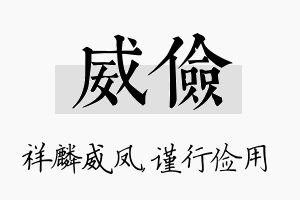 威俭名字的寓意及含义