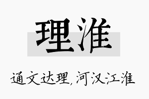 理淮名字的寓意及含义