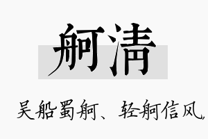 舸清名字的寓意及含义