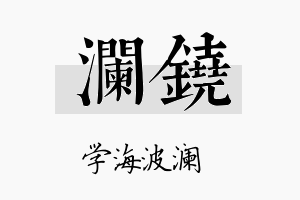 澜铙名字的寓意及含义