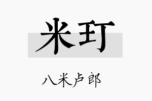 米玎名字的寓意及含义