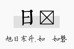 日垚名字的寓意及含义