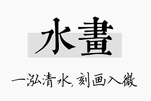 水画名字的寓意及含义