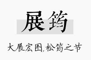 展筠名字的寓意及含义