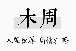 木周名字的寓意及含义