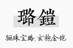 璐铠名字的寓意及含义