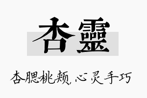 杏灵名字的寓意及含义