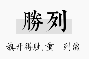 胜列名字的寓意及含义