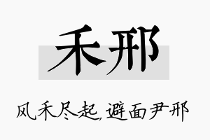 禾邢名字的寓意及含义