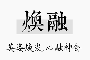 焕融名字的寓意及含义