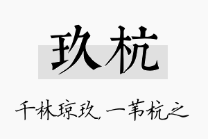 玖杭名字的寓意及含义