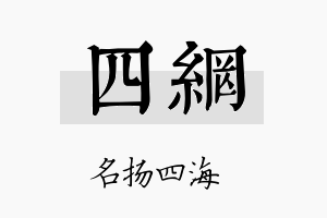 四网名字的寓意及含义