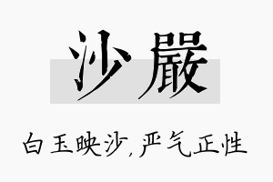 沙严名字的寓意及含义