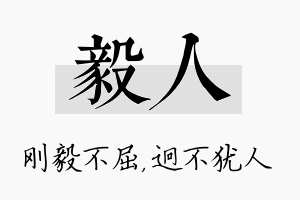 毅人名字的寓意及含义