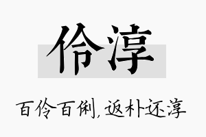 伶淳名字的寓意及含义