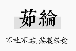 茹纶名字的寓意及含义