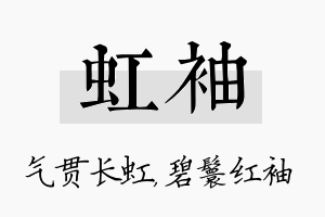 虹袖名字的寓意及含义