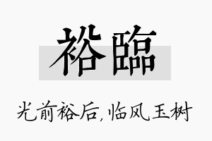 裕临名字的寓意及含义