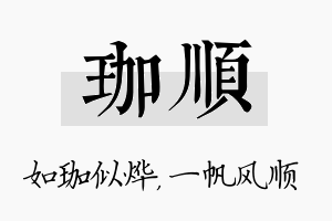 珈顺名字的寓意及含义