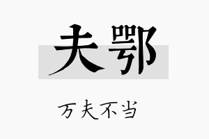 夫鄂名字的寓意及含义