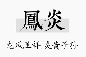 凤炎名字的寓意及含义