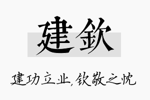 建钦名字的寓意及含义