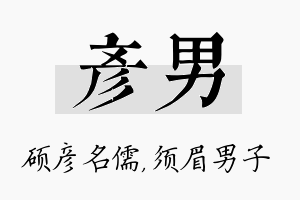 彦男名字的寓意及含义