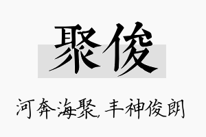 聚俊名字的寓意及含义