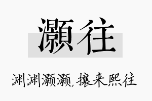 灏往名字的寓意及含义