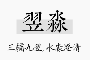 翌淼名字的寓意及含义