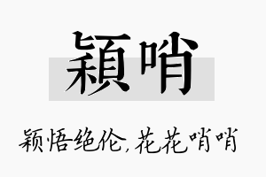 颖哨名字的寓意及含义