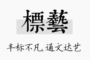 标艺名字的寓意及含义