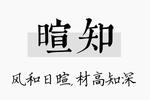 暄知名字的寓意及含义