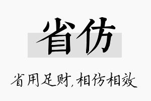 省仿名字的寓意及含义