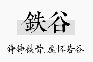 铁谷名字的寓意及含义