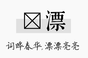 晔漂名字的寓意及含义