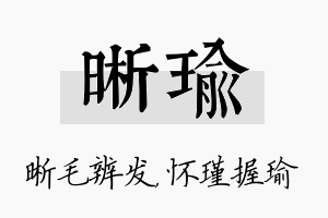 晰瑜名字的寓意及含义