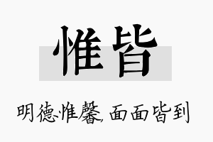 惟皆名字的寓意及含义