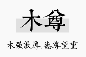 木尊名字的寓意及含义