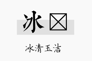 冰粷名字的寓意及含义