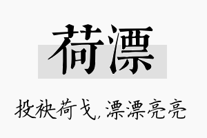 荷漂名字的寓意及含义